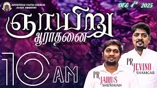 SUNDAY TAMIL SERVICE | 4th DEC 2025 | 10:00 AM | Apostolic Faith Church Avadi