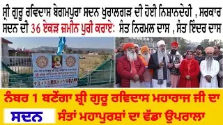 ਸ਼੍ਰੀ ਗੁਰੂ ਰਵਿਦਾਸ ਬੇਗ਼ਮਪੁਰਾ ਸਦਨ Khuralgarh ਦੀ ਹੋਈ ਨਿਸ਼ਾਨ ਦੇਹੀ Sarkar ਸਦਨ ਦੀ 36 ਏਕੜ ਜ਼ਮੀਨ ਪੁਰੀ ਕਰਾਏਂ