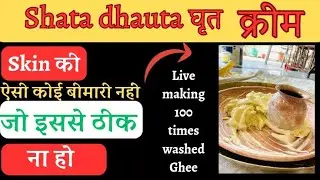 Ghee Cream | शतधौत घृत / SHATDHAUT GHRIT | World's best ayurvedic skin cream