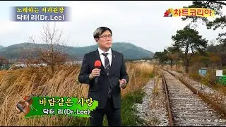 가수, 닥터 리(Dr. Lee) - 바람같은 사랑 / 노래하는 치과원장 이영만 박사 / 제작 : CBC차트코리아 방송센터