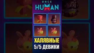 Девианты 5/5 НА ХАЛЯВУ! Успей забрать Легендарных девиантов в Обновлении 2.3.2 Once Human #oncehuman