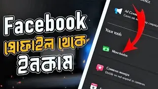 ফেসবুক থেকে লক্ষ লক্ষ টাকা ইনকাম করুন 🔥 Facebook এখন পাঁচ মিনিটের ভিডিওতে লক্ষ লক্ষ টাকা দিচ্ছে