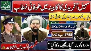 Sohail afrdi vs Maryam nawaz | CM KP Sohail Afridi Angry Speech Against Punjab Govt