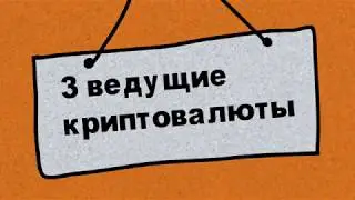 #HeppyRing Немного о криптовалютах LTC, BTC и ETH