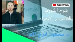 الحصة الأولى تأسيس كيمياء الصف الثانى الثانوى الترم الأول 2026 أساسيات الكيمياء