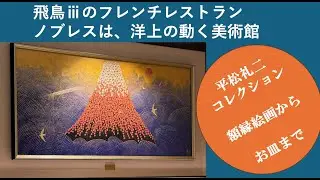 飛鳥ⅲノブレスレストラン　平松礼二作品がいっぱいのとても美味しい飛鳥Ⅲのほこる高級フレンチレストランです。それがなんと無料で食事可能な予約できます
