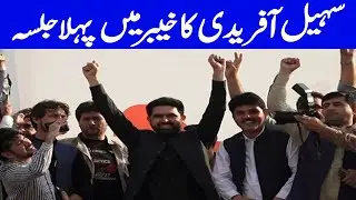 Sohail Afridi&rsquo;s Massive Welcome in Khyber &ndash; First Jalsa Highlights You Can&rsquo;t Miss! - @TvoneUSA