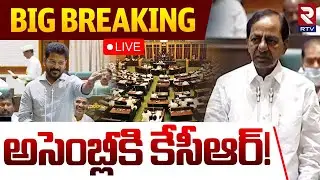 KCR In Assembly🔴LIVE : అసెంబ్లీకి కేసీఆర్..! | Telangana Assembly | CM Revanth | KTR | RTV