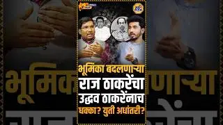 Uddhav & Raj Thackeray : राज ठाकरेंच्या मनसेने उद्धव ठाकरेंच्या सेनेला कसे दिले धक्के?