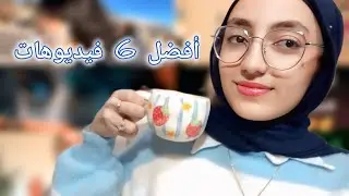 أفضل 6 فيديوهات شوفتها في 2025