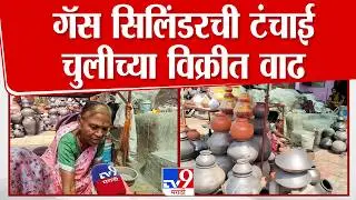 Dhule LPG Crisis | गॅस सिलिंडरची टंचाई  चुलीच्या विक्रीत वाढ