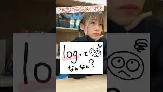 【高校数学】対数が出てきた理由#shorts
