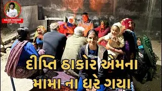 Dipti Thakor new vidio || દીપ્તિ ઠાકોર એમના મામા ના ધરે ગયા || ફેમલી વોલ્ગ || #vidio #funny #viral 