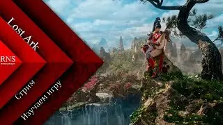 Быстрый старт Ки-Мастер  | Lost Ark - Альфа Тест RU #4