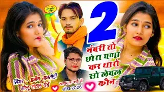 Viral Song !! 2 नंबरु तो छोरा घणा कर थारो सो लेवल कौन!! Manish Nantodi, Golu Rawal Dei 