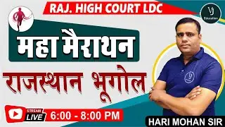 महा-मैराथन क्लास Rajasthan Highcourt LDC Exam | Rajasthan Geography | Rajasthan Gk High Court LDC