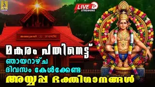 🔴(LIVE)മകരം പതിനെട്ട് ഞായറാഴ്ച ദിവസം കേൾക്കേണ്ട അയ്യപ്പ ഭക്തിഗാനങ്ങൾ | Ayyappa Songs Malayalam 2026