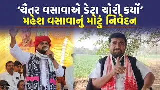'Chaitar Vasava એ મારી સાથે ગદ્દારી કરી' Mahesh Vasava એ કહ્યું મારા PA રહીને... | narmada News