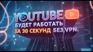 100% РАБОЧИЙ СПОСОБ ВОССТАНОВИТЬ YouTube И Дискорд!