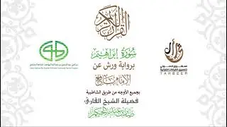 14سورة إبراهيم  برواية ورش عن نافع بجميع  الأوجه  بصوت  القارئ / صابر بن محمد عبد الحكم