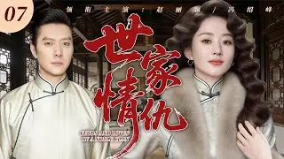 【2025最新復仇劇】世家情仇 07 | 民國苦情女趙麗穎被迫做童養媳，為報家仇潜伏豪門，家族恩怨情仇逐一曝光！ 🔥 #趙麗穎 #馮紹峰 #中國電視劇