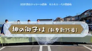 2025ミニミニ・ベル演奏会／神の御子は（新聖歌75番）