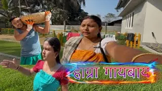 Lawn बनायनो नागिरदों || Grass गायजोब्बाय | Dubri हाग्रा Local | Daily Vlog