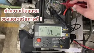 วัดความเป็นฉนวนของมอเตอร์สภาพดี