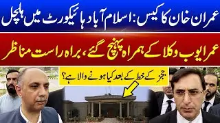Breaking News From Islamabad Highcourt | Imran Khan Cipher Case News Today
