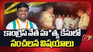 Shocking Facts in Medak Congress Leader Anil Murder Case | NTV Telugu