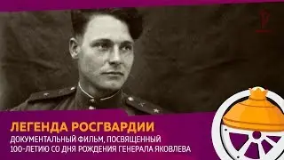 Легенда Росгвардии. Генерал армии Яковлев