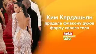 Ким Кардашьян придала флакону духов KKW Body форму своего тела
