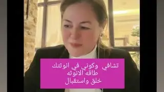 طاقه الانوثه/ الانوثه/ الانوثه المقدسه/ خطوة خطوك مع ادوات تحرريه واسئله وتوكيدات