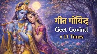 गीत गोविंद।श्रित कमला कुच मण्डल।जयदेव रचित हिंदी अर्थसहित। हर रोज अपने ठाकुर जी को सुनाएं।