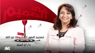 تصحيح الصور المشوهة عن الله | د/ أن اميل | كورس في الصميم | هيئة شباب الاسكندرية