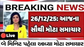 Gujarati news live  Today Breaking News||,હવામાન,ખેડૂત યોજના,પેટ્રોલ,india,Headlines varsad Khedut