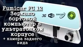 Зеркало видеорегистратор с камерой заднего вида - Fumicar FC12! Бopтoвoй кoмпьютep