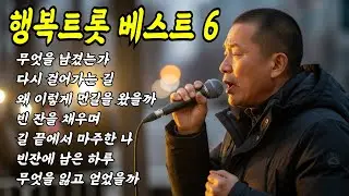 [라이브] 행복트롯 베스트 6 #트로트 #인생노래 #kpop