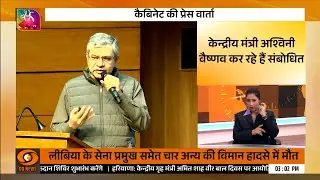 Union Cabinet Briefing | 24 Dec, 2025