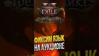 КАК ВЕРНУТЬ РУ ЯЗЫК НА АУКЦИОНЕ PATH OF EXILE 2 | ВНУТРИИГРОВОЙ БРАУЗЕР | POE 2 ПОСЛЕДНИЙ ИЗ ДРУИДОВ