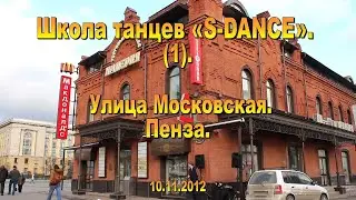 Школа танцев &laquo;S-DANCE&raquo;. Пенза. 10.11.2012