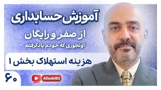 آموزش حسابداری از صفر و رایگان- قسمت 60(هزینه استهلاک قسمت 1)