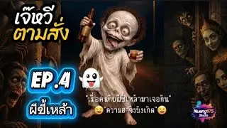 เจ๊หวีตามสั่ง EP.4 | ผีขี้เหล้า👻 #เจ๊หวีตามสั่ง #ตลกคลายเครียด #ขำขำ #ตลกผีไทย #nueng975studio