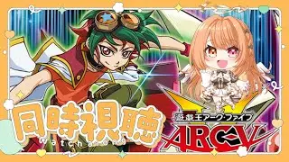 【#遊戯王 #同時視聴】完全初見★『遊☆戯☆王ARC-Ⅴ』第３７話～第４８話イッキ見！【 #駄天使ぼたん #VividV】