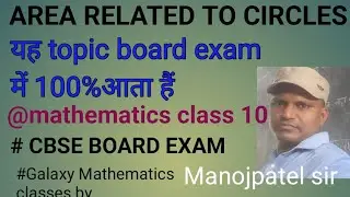  AREA related to CIRCLES#class१०@CBSE/UP BOARD#Galaxy mathematics classes BY# MANOJ PATEL SIR 