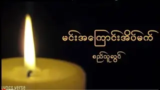 စည်သူလွင် // မင်းအကြောင်းအိပ်မက် (Lyrics Video)