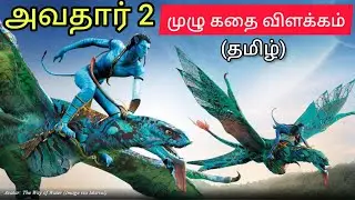 Avatar The Way of Water Full Movie in Tamil Explanation | அவதார் 2 முழு கதை விளக்கம்  தமிழில்