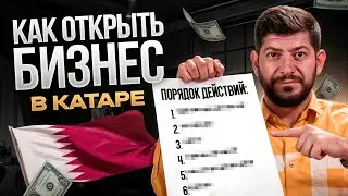 Как открыть бизнес в Катаре в 2025 году / Пошаговая инструкция