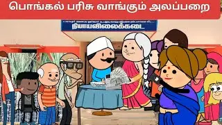 ‼️ பொங்கல் பரிசு 3000 வாங்கும் அலப்பறைகள் #chutty #cartoon 