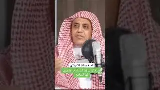 قصة عبدالله الأمريكي  .. / د عبدالله الجار الله ( المقرء بالمسجد النبوي وطبيب )